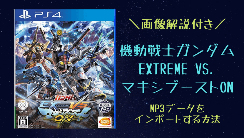 Ps4 機動戦士ガンダム Extreme Vs マキシブーストon で好きなbgmをインポートする方法 ゆまろハウス