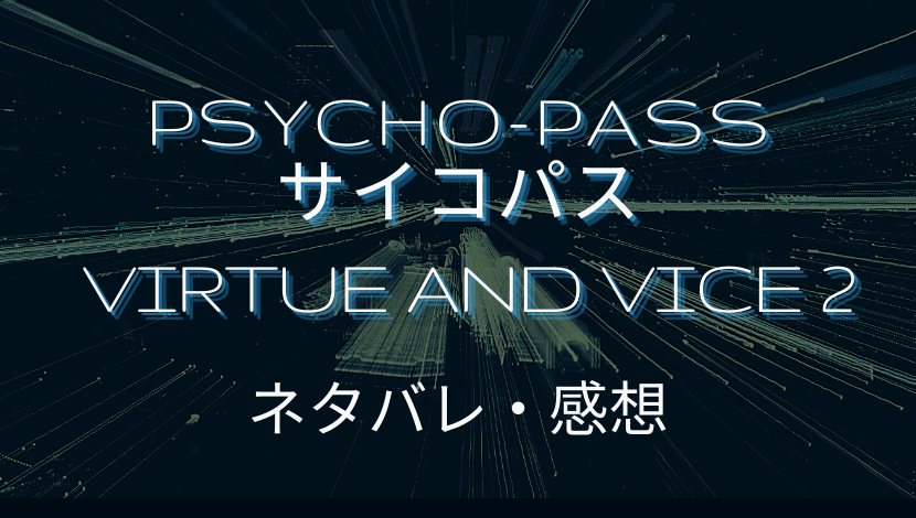 舞台 Psycho Pass サイコパス Virtue And Vicvv2e 2 感想 ネタバレ Vv2 ゆまろハウス
