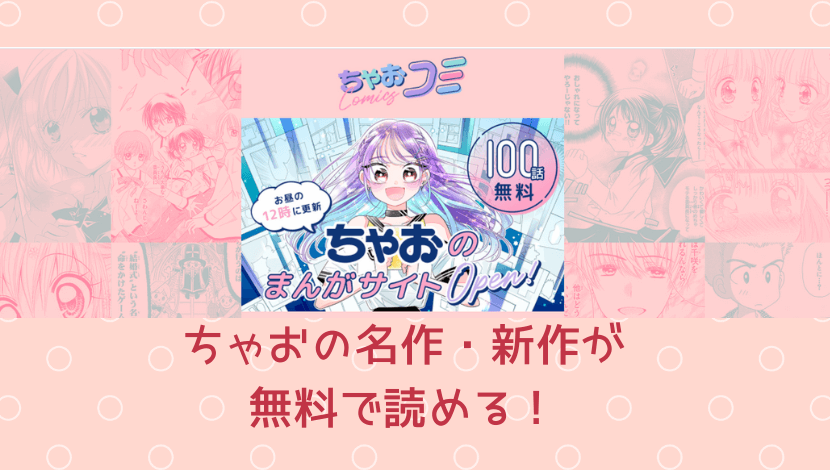 ちゃお娘 懐かしさ大爆発 名作から新作までたっぷり無料で読めるサイト ちゃおコミ がオープン ゆまろハウス